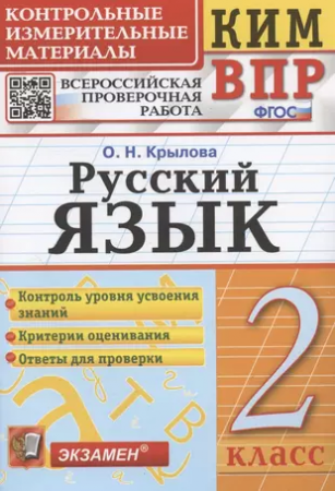 Русский язык КИМ ВПР 2 класс Пособие Крылова ОН