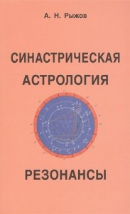 Синастрическая астрология Резонансы Книга Рыжов АН
