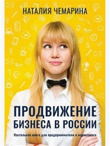 Продвижение бизнеса в России Настольная книга для предпринимателя и маркетолога Книга Чемарина Н 16+
