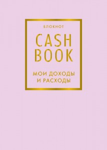 Блокнот CashBook Мои доходы и расходы лиловый 12+
