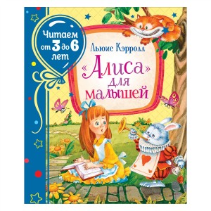 Алиса для малышей Книга Кэрролл Льюис 0+