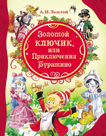 Золотой ключик или Приключения Буратино Книга Толстой Алексей 0+