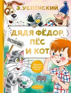 Дядя Федор пес и кот Книга Успенский Эдуард 0+