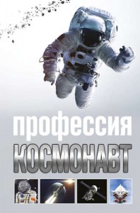 Профессия космонавт Книга Стейнерт 16+
