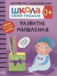 Школа Семи Гномов 0+ Активити с наклейками Развитие мышления Рабочая тетрадь Денисова Дарья 0+