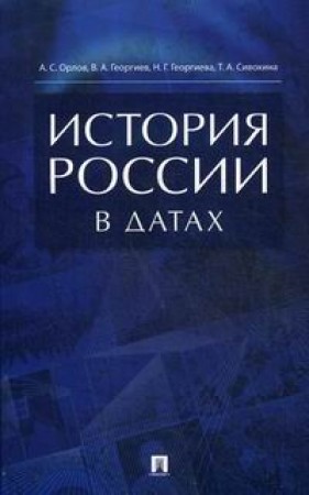 История России в датах Справочник Орлов АС