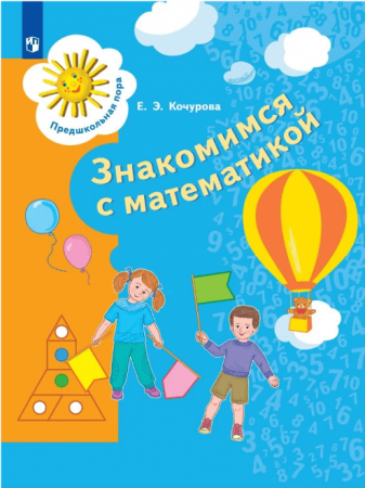 Знакомимся с математикой пособие для детей 6-7 лет Рабочая тетрадь Кочурова ЕЭ 0+