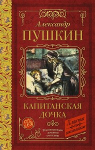 Капитанская дочка Книга Пушкин 12+