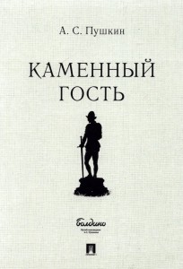 Маленькие трагедии Каменный гость Книга Пушкин АС 12+