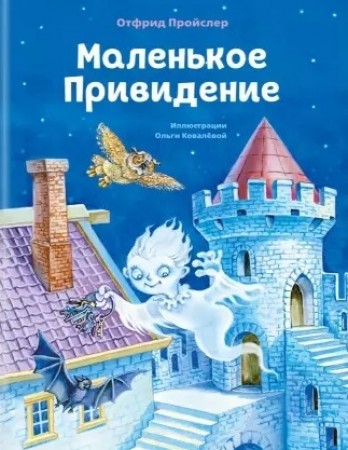 Маленькое привидение Книга Пройслер О 0+