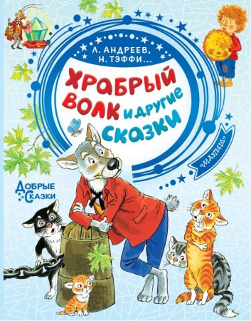 Храбрый волк и другие сказки Книга Андреев Л 0+