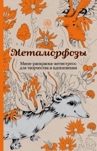 Метаморфозы Мини раскраска антистресс для творчества и вдохновения Полбенникова А 6+