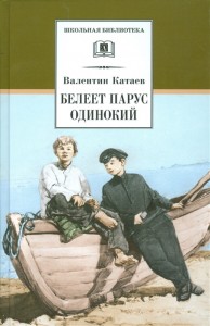 Белеет парус одинокий повесть Школьная библиотека Книга Катаев Валентин 12+