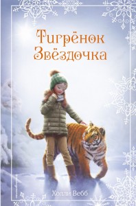 Рождественские истории Тигренок Звездочка Книга Вебб Холли 6+