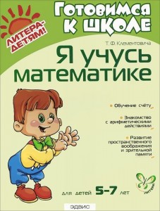 Я учусь математике Готовимся к школе Для детей 5-7 лет Пособие Клементовича ТФ 0+