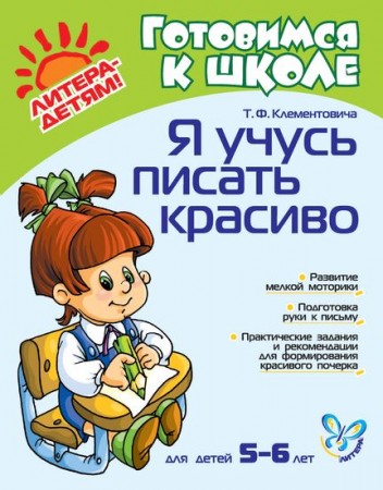 Я учусь писать красиво Готовимся к школе Для детей 5-6 лет Рабочая тетрадь Клементовича ТФ 0+