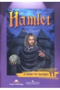 Английский язык Английский в фокусе Книга для чтения Гамлет 11 кл Пособие Афанасьева ОВ 12+
