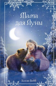 Рождественские истории Мама для луны Книга Вебб Холли 6+