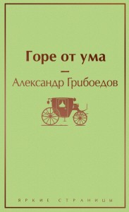 Горе от ума Книга Грибоедов Александр 16+