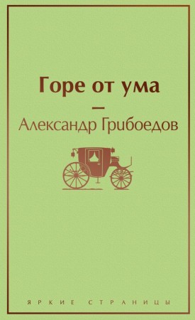 Горе от ума Книга Грибоедов Александр 16+