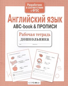 Английский язык ABC book и прописи Рабочая тетрадь Вовикова А 0+