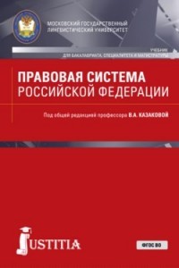 Правовая система Российской Федерации Учебник Казакова ВА