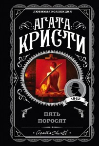 Пять поросят Книга Кристи Агата 16+