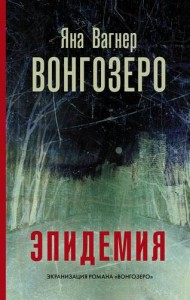 Вонгозеро Книга Вагнер Яна 16+