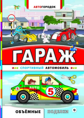 Гараж Спортивный автомобиль Автогородок Объемные поделки 0+