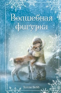 Рождественские истории Волшебная фигурка Книга Вебб Холли 6+