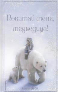 Рождественские истории Покатай меня медведица Книга Вебб Холли 6+