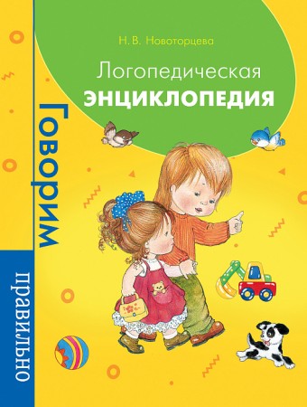 Говорим правильно Логопедическая энциклопедия Пособие Новоторцева Н 0+