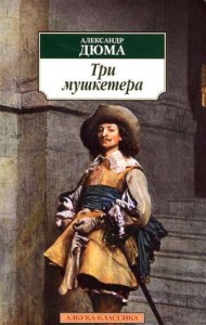 Три мушкетера Книга Дюма Александр 16+