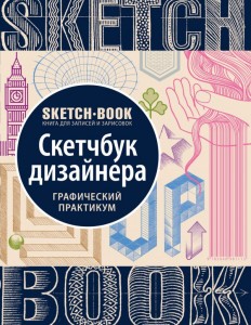 Sketchbook Скетчбук дизайнера Визуальный экспресс курс рисования Пименова И 12+