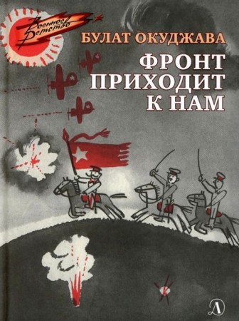 Фронт приходит к нам Книга Окуджава Б 6+