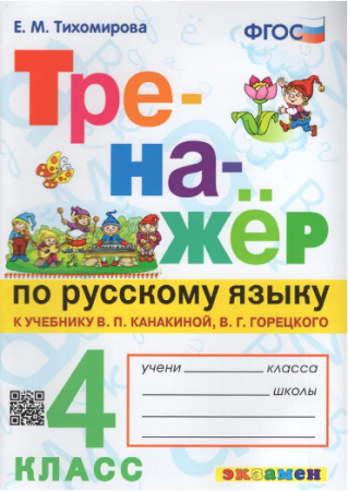 Тренажер по русскому языку к учебнику ВП Канакиной ВГ Горецкого 4 класс Учебное пособие Тихомирова ЕМ