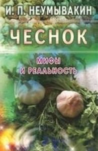 Чеснок Мифы и реальность Книга Неумывакин Иван 16+