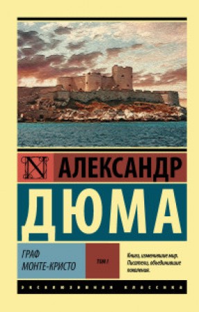 Граф Монте Кристо Том 1 Книга Дюма Александр 12+