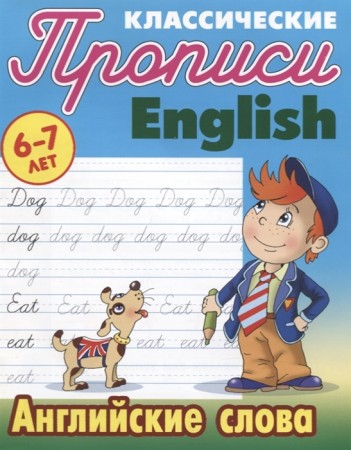 Прописи классические English Английские слова 6-7 лет Пособие Петренко СВ 6+