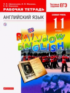 Английский язык 11 класс Рабочая тетрадь Афанасьева ОВ Михеева ИВ Баранова КМ