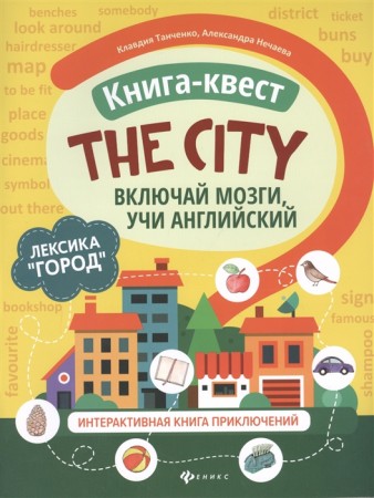 Книга квест The city лексика Город интерактивная книга приключений Книга Танченко Клавдия 0+