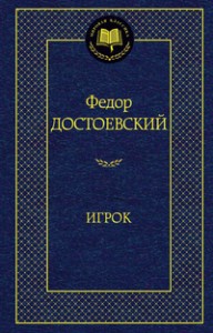 Игрок Книга Достоевский Федор 16+