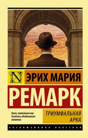 Триумфальная арка Ремарк Эрих Мария Книга 16+