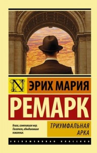 Триумфальная арка Книга Ремарк Эрих Мария 16+
