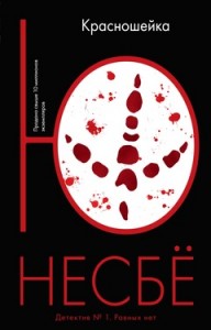 Красношейка Книга Несбё Ю 16+