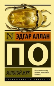 Золотой жук Книга По Эдгар Аллан 16+
