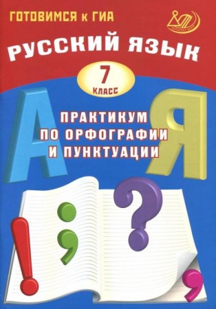 Русский язык Практикум по орфографии и пунктуации Готовимся к ГИА 7 класс Учебное пособие Драбкина СВ