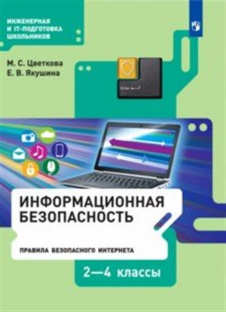 Информационная безопасность Правила безопасности Интернета 2-4 класс Учебное пособие Цветкова МС Якушина ЕВ 6+