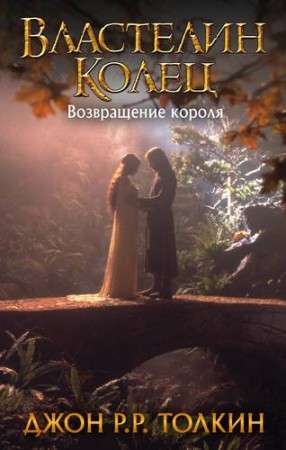 Властелин колец Возвращение короля Книга Толкин Джон Рональд Руэл 12+