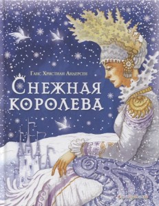Снежная королева Книга Андерсен Ганс Христиан 6+